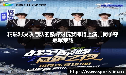 精彩对决队与队的巅峰对抗赛即将上演共同争夺冠军荣耀