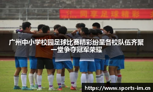 广州中小学校园足球比赛精彩纷呈各校队伍齐聚一堂争夺冠军荣耀