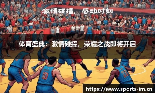 体育盛典：激情碰撞，荣耀之战即将开启