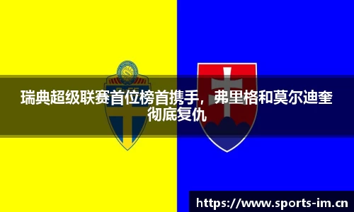 瑞典超级联赛首位榜首携手，弗里格和莫尔迪奎彻底复仇