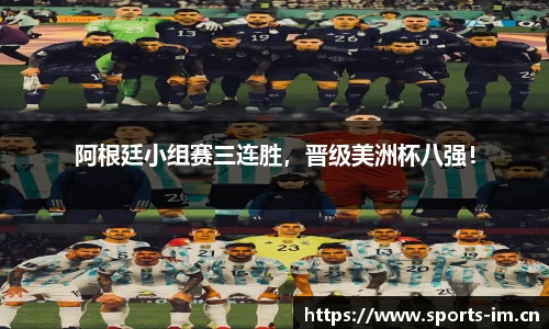 阿根廷小组赛三连胜，晋级美洲杯八强！