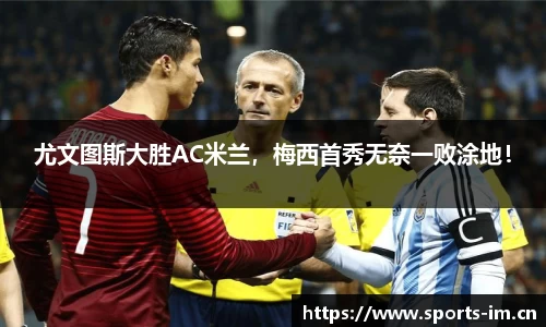 尤文图斯大胜AC米兰，梅西首秀无奈一败涂地！