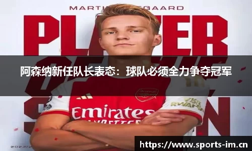 阿森纳新任队长表态：球队必须全力争夺冠军