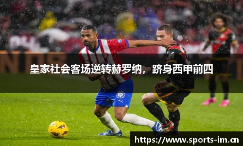 皇家社会客场逆转赫罗纳，跻身西甲前四