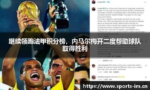 继续领跑法甲积分榜，内马尔梅开二度帮助球队取得胜利