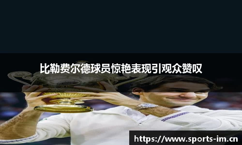 比勒费尔德球员惊艳表现引观众赞叹