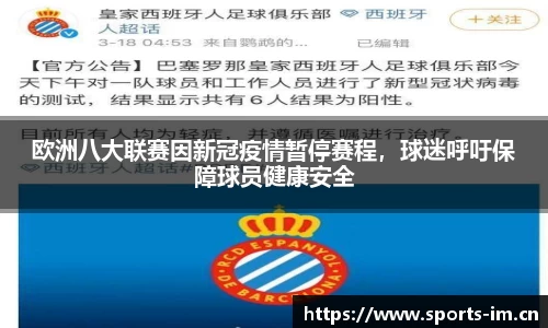 欧洲八大联赛因新冠疫情暂停赛程，球迷呼吁保障球员健康安全