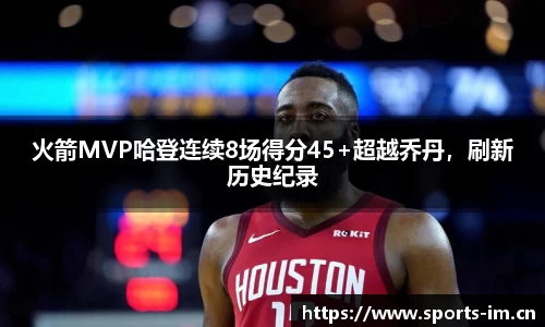 火箭MVP哈登连续8场得分45+超越乔丹，刷新历史纪录