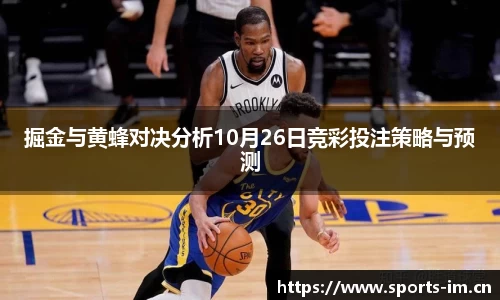 掘金与黄蜂对决分析10月26日竞彩投注策略与预测