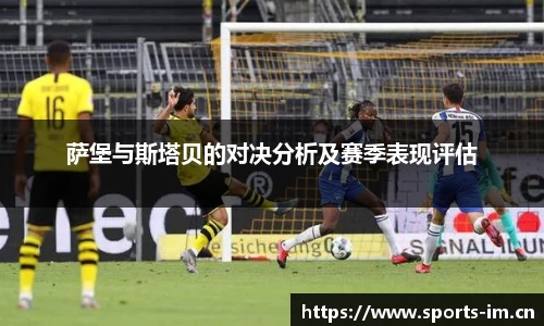 萨堡与斯塔贝的对决分析及赛季表现评估