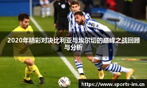 2020年精彩对决比利亚与埃尔切的巅峰之战回顾与分析