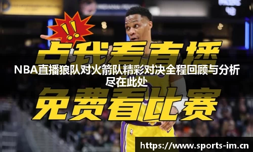 NBA直播狼队对火箭队精彩对决全程回顾与分析尽在此处