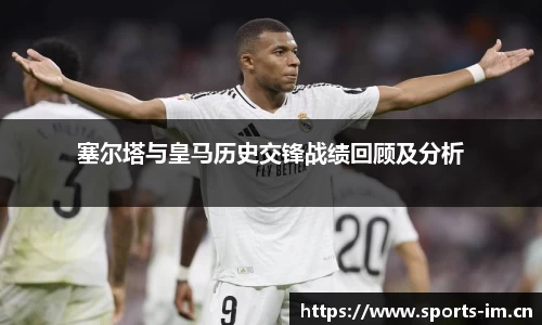 塞尔塔与皇马历史交锋战绩回顾及分析
