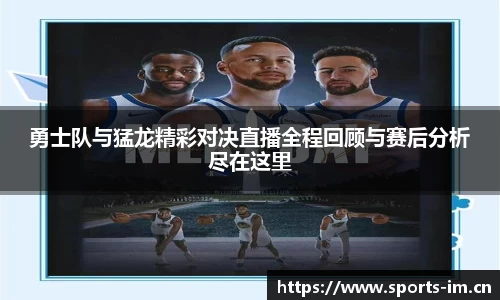 勇士队与猛龙精彩对决直播全程回顾与赛后分析尽在这里