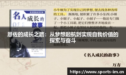 恩佐的成长之路：从梦想起航到实现自我价值的探索与奋斗