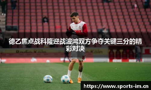 德乙焦点战科隆迎战波鸿双方争夺关键三分的精彩对决