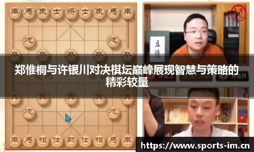 郑惟桐与许银川对决棋坛巅峰展现智慧与策略的精彩较量